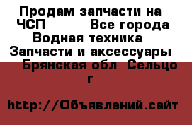 Продам запчасти на 6ЧСП 18/22 - Все города Водная техника » Запчасти и аксессуары   . Брянская обл.,Сельцо г.